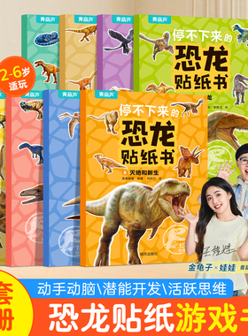 恐龙贴纸书全套8册 儿童益智专注力贴纸书 全脑逻辑思维训练游戏手工幼儿园书籍 宝宝贴贴画0-2-3-5-6岁粘贴纸早教绘本 启蒙认知书