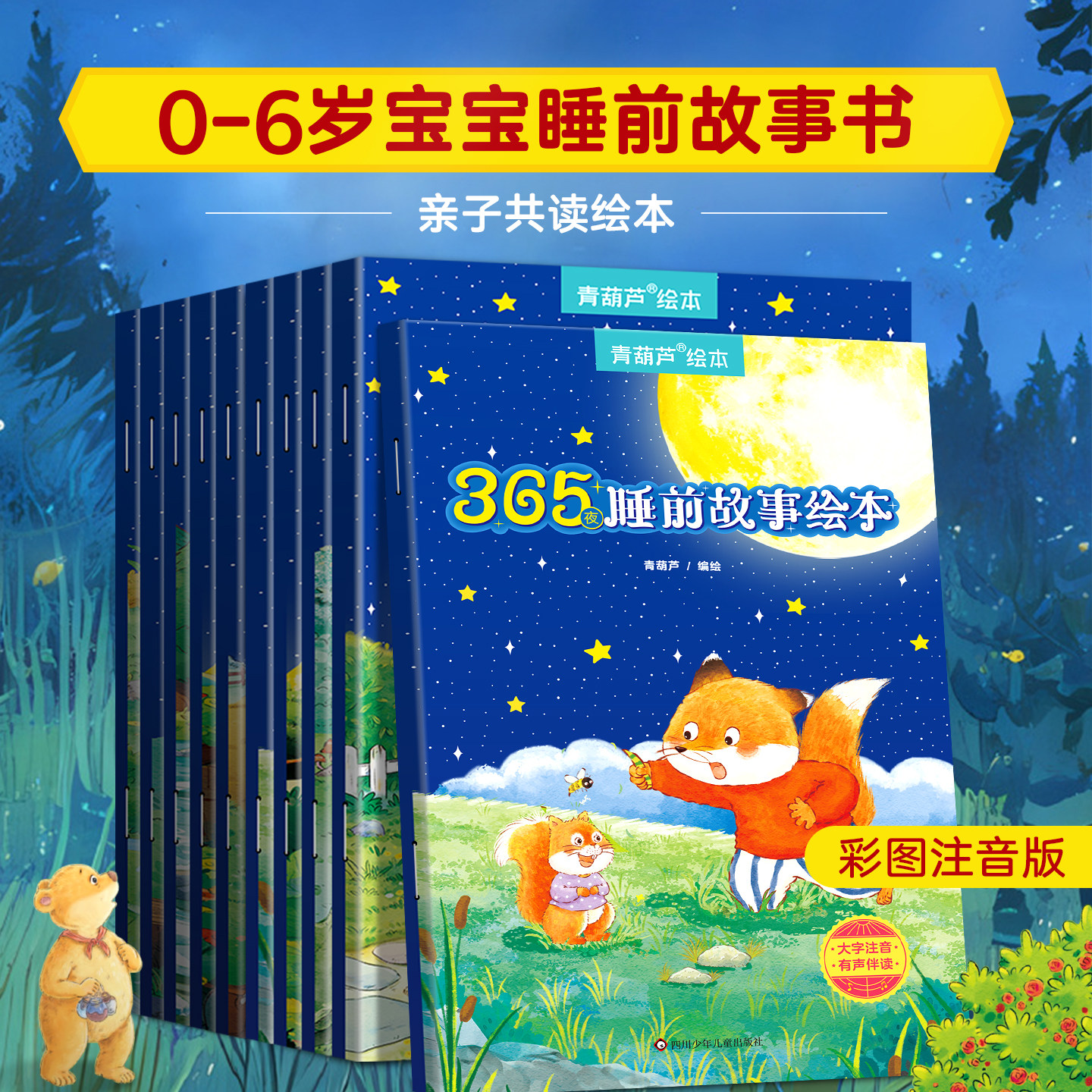365夜睡前故事全10册宝宝睡前故事书婴儿早教启蒙儿童故事书籍大全注音0岁1岁2-3-6岁幼儿园小班认知幼儿绘本阅读物经典童话图书