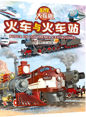 正版火车与火车站科技大探秘青少儿童科普百科大全书超大开本托马斯小火车图册书籍火车出发了绘本工程车3-6-8岁幼儿蒸汽火车的书
