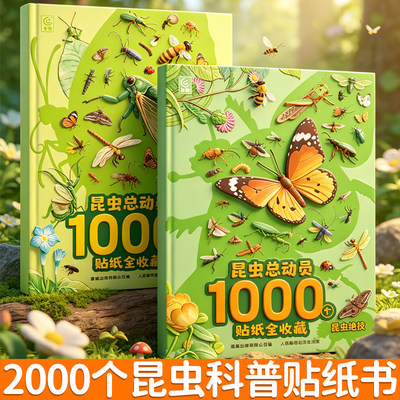 1000张昆虫科普贴纸书全套2册
