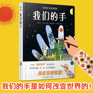 幼儿感温变色绘本 精装 宝宝0 早教启蒙认知故事书绘本亲子阅读温控技术绘本cc 我们 6周岁幼儿经典 手