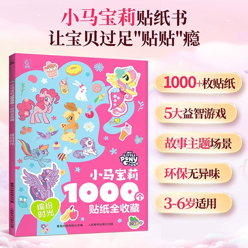 1000个贴纸全收藏小马宝莉3-6-8岁幼儿益智游戏专注力训练玩具书