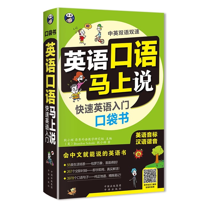 英语口语马上说快速英语入门口袋书自学零基础速成学习日常口语会中文就会说英