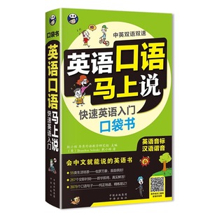 自学日常交际实用大全一学就会 英语口语马上说快速英语入门口袋书自学零基础速成学习日常口语会中文就会说英文英语口语教材书籍