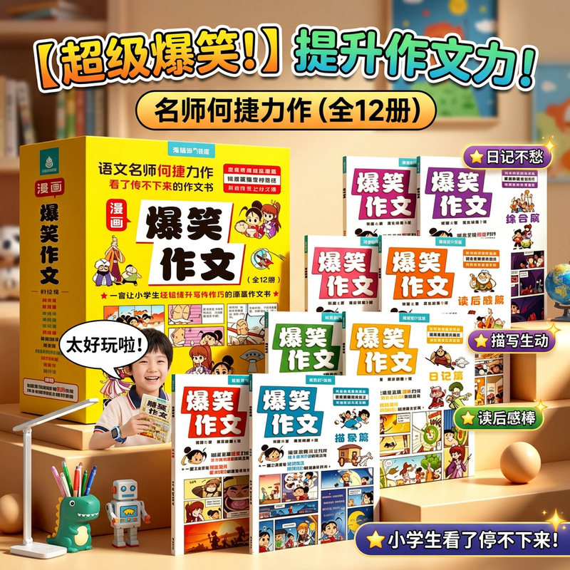 爆笑作文全12册三四五六年级小学生优秀作文大全语文作文同步分类训练作文书漫画读本中考满分作文看图写话小学生3-6年级的漫画书