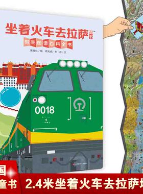 墙书坐着火车去拉萨时空图谱百科全书+全景式通识教育+天眼视角展示京藏铁路+人文地理百科知识 科普百科全书书耕林童书