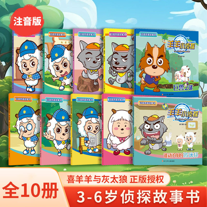 【阅森林】喜羊羊与灰太狼注音图画故事书绘本全套10册 3-6-9岁儿童逻辑思维训练左右脑开发喜羊羊与灰太狼漫画书 卡通动漫故事书