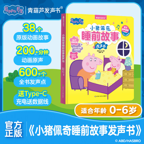 官方正版小猪佩奇睡前故事发声书