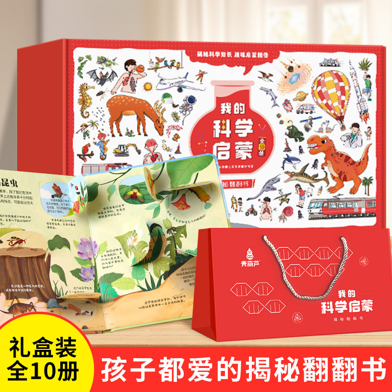 我的科学启蒙翻翻书礼盒装