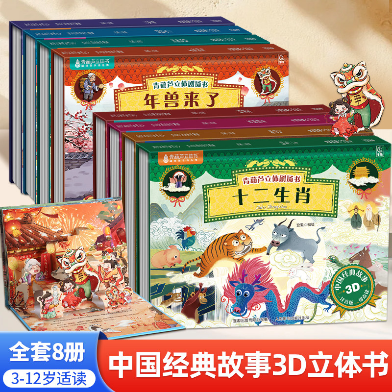 十二生肖中国经典故事3d立体剧场书 儿童绘本3-6-8岁早教启蒙绘本古代神话民间文学经典寓言故事幼儿园睡前故事书籍男女孩生日礼物