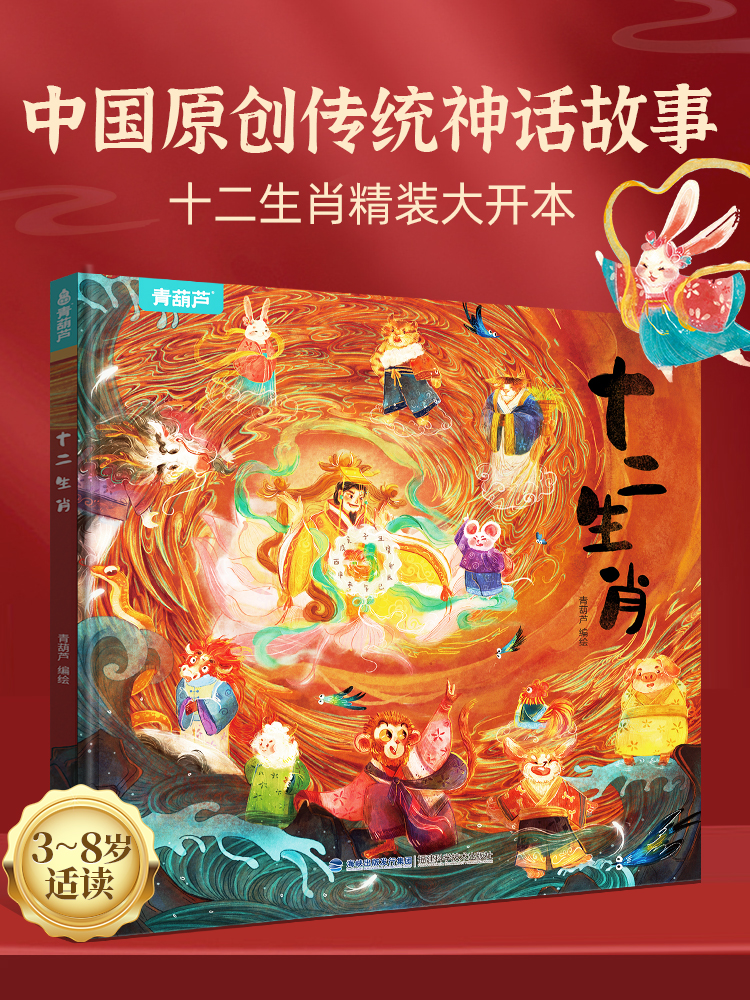 【硬壳精装】十二生肖绘本 幼儿园绘本3-6岁十二生肖的故事书4岁书籍读物宝宝图画书幼儿绘本亲子绘本小学生儿童图书传统民间故事