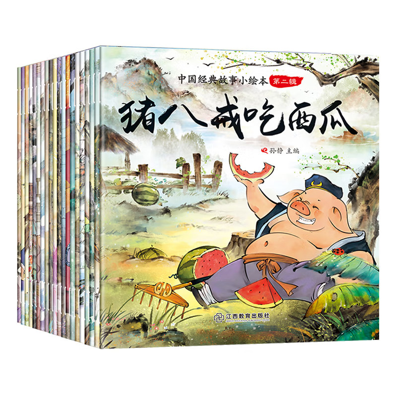小脚鸭中国经典故事小绘本第二辑全套20册 学前儿童读物儿童带拼音大字体大字大图故事书短小故事猪八戒吃西瓜九色鹿情商管理绘本怎么看?