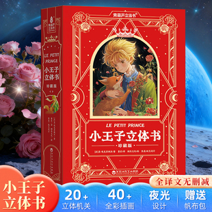 名著故事绘本3 儿童3d立体书经典 99岁儿童节七夕礼物送男女友情侣告白朋友生日礼物无删减小学课外阅读 小王子立体书珍藏版 青葫芦