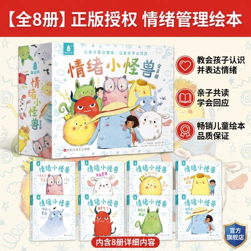 【法国引进】情绪小怪兽全套8册