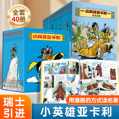 漫画书适合小学生看小英雄亚卡利