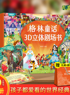 格林童话立体剧场书礼盒装 童话故事书3d立体翻翻书幼儿园儿童绘本阅读迪士尼白雪公主小红帽灰姑娘3-4-6-8岁小女孩生日新年礼物书