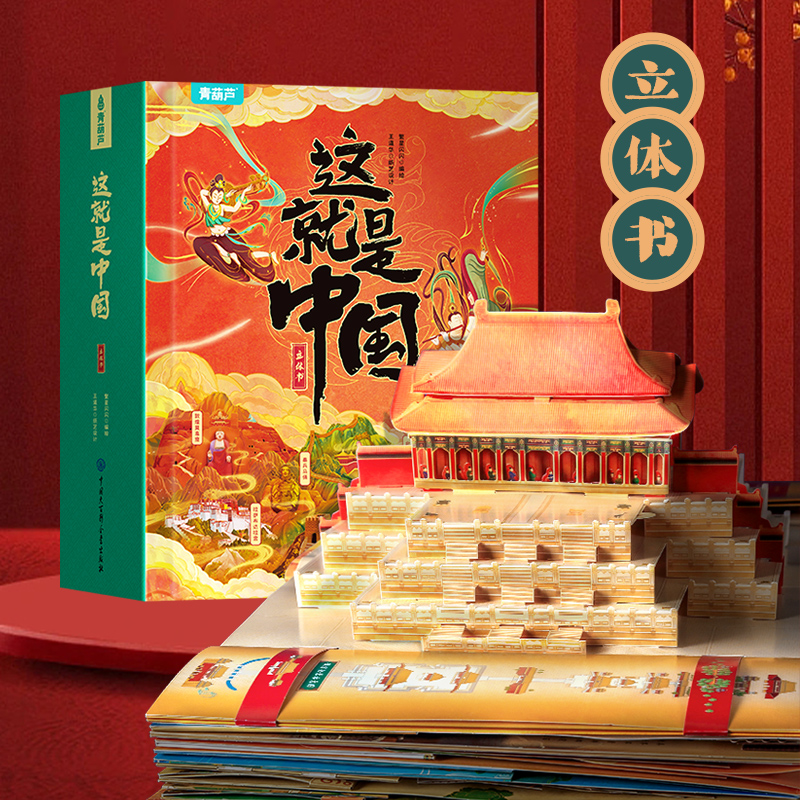 【好物体验专享】这就是中国立体书 中国儿童百科全书国家地理历史趣味科普书