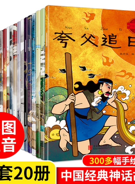 全套20册中国古代经典神话故事大字彩图拼音传统文化故事书全集童话注音版哪吒民间传说小学生一二年级阅读课外书必读物幼儿童绘本