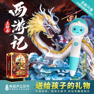 12歲小學生禮物玩具 三國演義繪本故事書6 紅樓夢 贈點讀筆 青葫蘆西游記兒童3d立體書可點讀翻翻機關書中國四大名著水滸傳