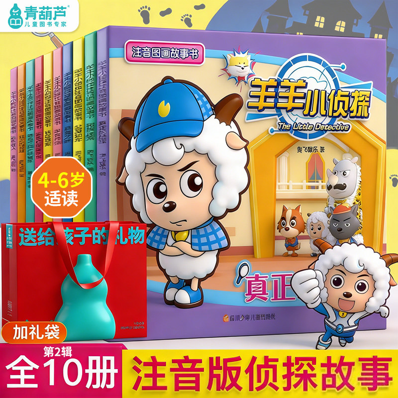 【注音版】喜羊羊与灰太狼小侦探故事书绘本全套10册卡通漫画书电影3-6-9岁儿童逻辑思维训练左右脑开发喜羊羊与灰太狼漫画书