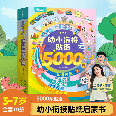 思维逻辑贴纸5000例全脑开发书