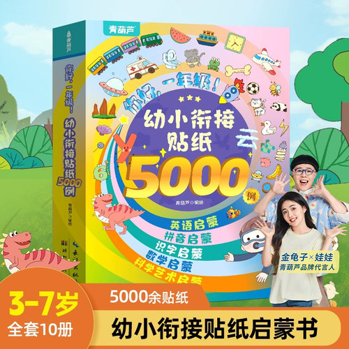思维逻辑贴纸5000例全脑开发书