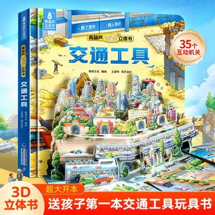 交通工具3d奇妙立体书3到6岁幼儿启蒙早教科普百科图画书儿童绘本互动机关玩具书超大开本