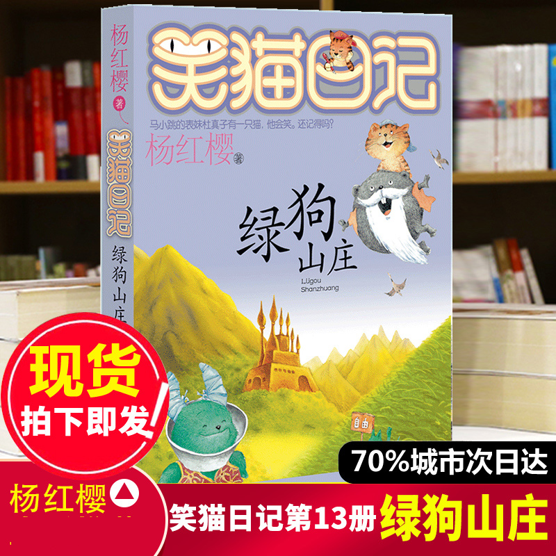 正版笑猫日记第13册绿狗山庄笑猫日记单本全集23册第一季第二第三第四季杨红樱系列书全套四五六年级校园小说10-12岁男生女生-封面