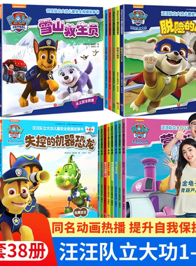 【赠贴纸】汪汪队立大功书籍全套儿童安全救援故事书小狗绘本动画片少儿2-3-6岁幼儿园早教小中班系列幼儿狗狗旺旺队漫画卡通读物