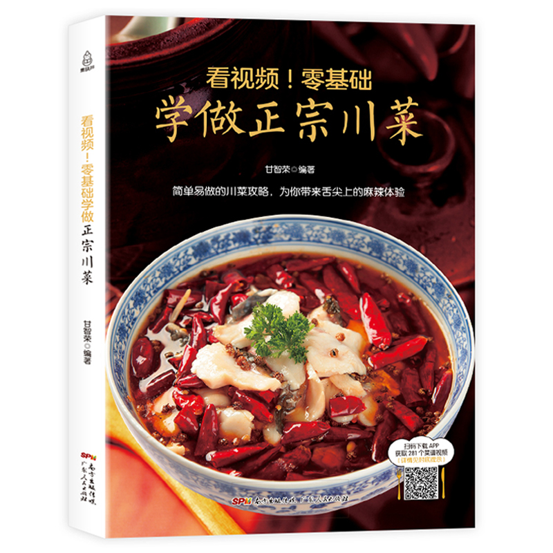 零基础学做正宗川菜 川菜菜谱大全书籍?#39029;?#33756; 名厨师版大全做法图解 新手正版四川菜谱技术配方 经典川菜烹?#21487;?#33756;食谱厨艺美食书籍