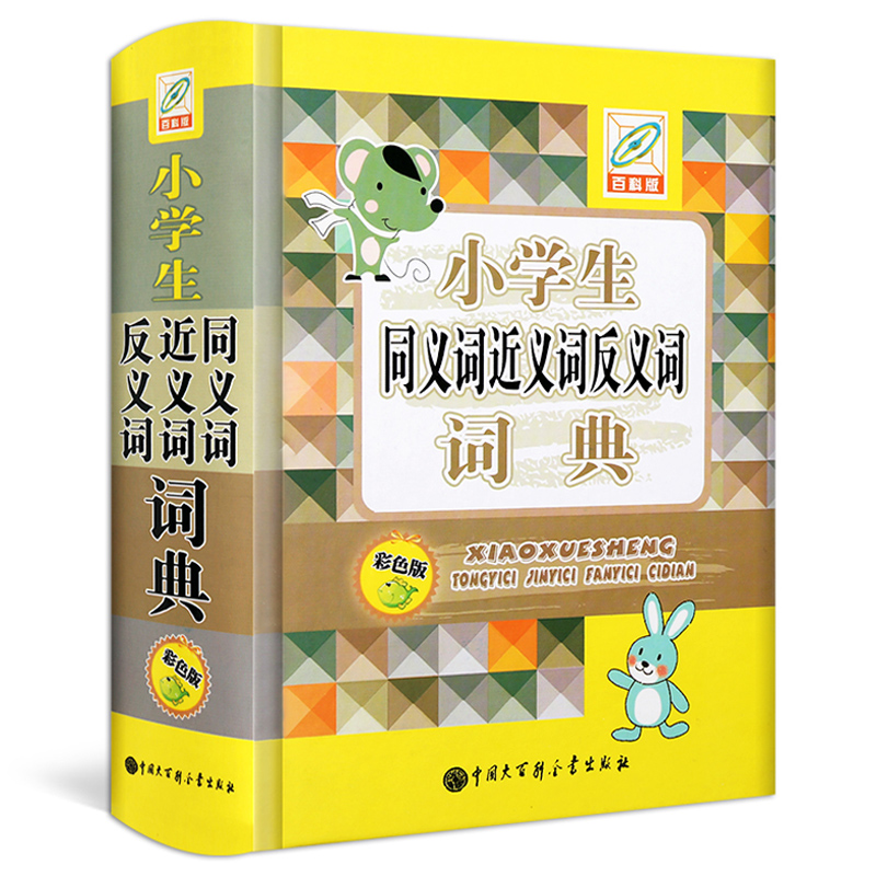 百科版 小學生同義詞近義詞反義詞詞典+正版包郵彩圖版多音字小學語文常備工具書籍 1-6年級小學生學習輔導組詞造句字典大全