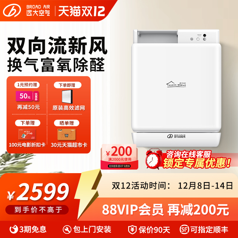 远大-家用新风系统壁挂式双向流通风换气除醛净化新风机FE6PRO