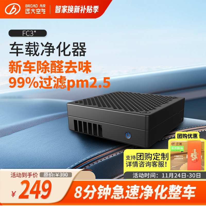 远大车载/桌面空气净化器 除甲醛异味除PM2.5汽车尾气车用肺保FC3