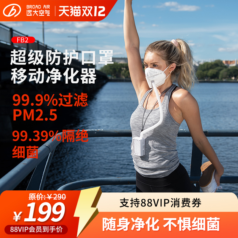 【KN95电动新风口罩】远大移动肺保宝新风正压除霾除菌除粉尘FB2