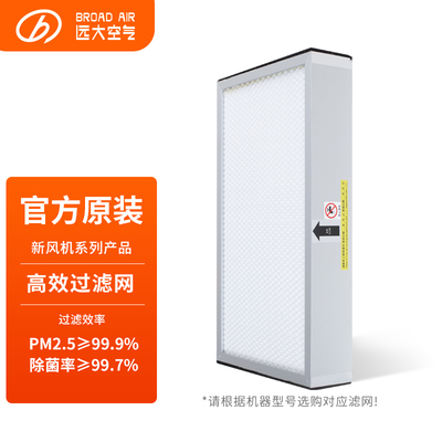 【耗材】远大EMD系列新风系统高效滤网H13级过滤器