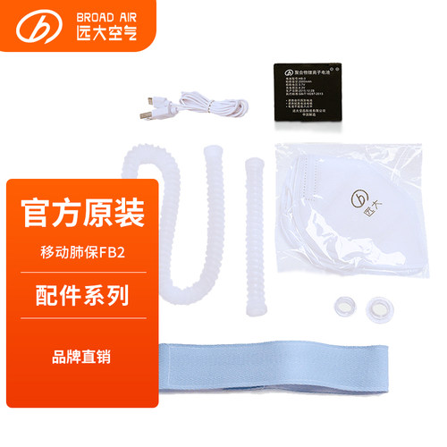 远大移动肺保口罩FB2配件
