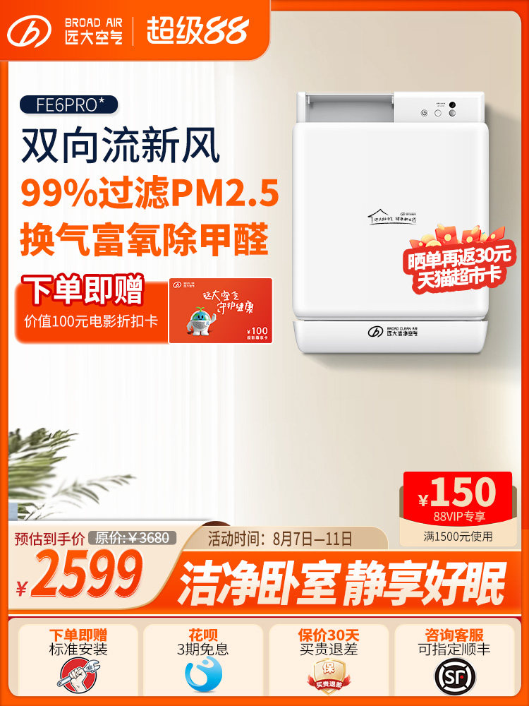 远大-家用新风系统壁挂式双向流通风换气除醛净化新风机FE6PRO