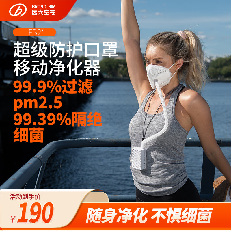 【KN95电动新风口罩】远大移动肺保宝新风正压除霾除菌除粉尘FB2