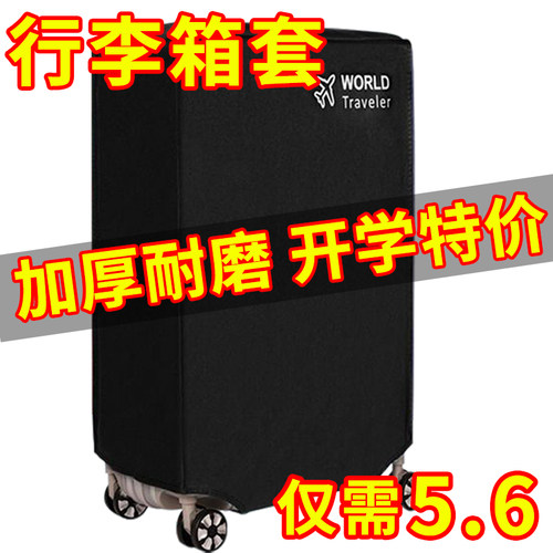 托运加厚耐磨26寸开学行李箱套