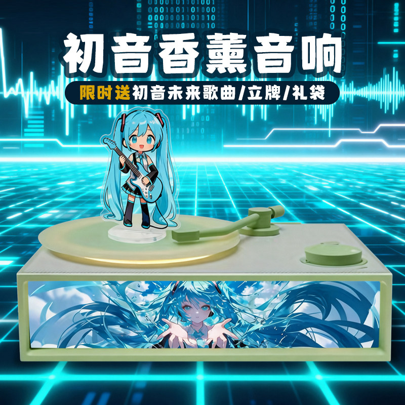 初音未来谷子周边香薰蓝牙黑胶音响桌面同款应援生日女生礼物定制