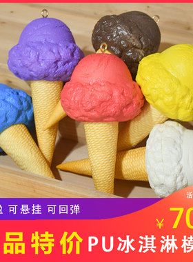 绿元仿真轻PU冰淇淋模型可悬挂模型橱窗展示门店装潢装饰新店修饰