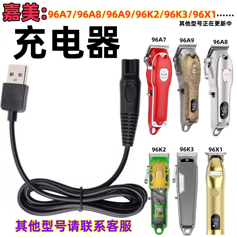 嘉美JM96A7/96A8/96K3/96X1充电