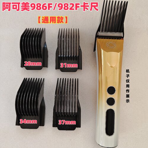 阿可美982F/986F电推剪卡尺定长