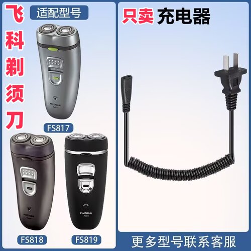 飞科剃须刀FS818FS817/FS819