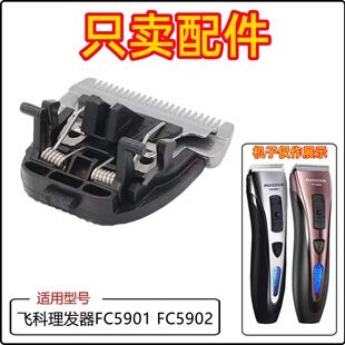 适配飞科FC5902/FC5901理发器电推剪配件原装刀头刀片剃头刀头