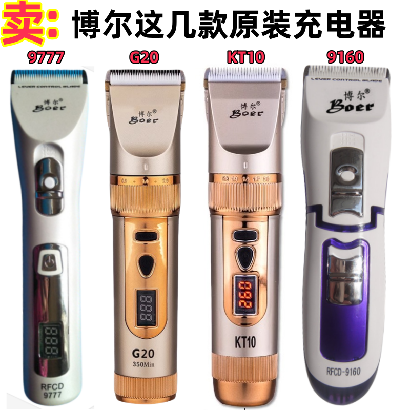 博尔Boer9160/9777/KT10/G20充电
