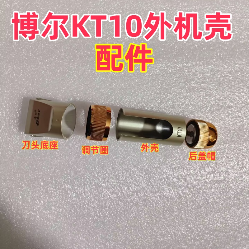 Boer博尔KT10理发器主机外壳配件