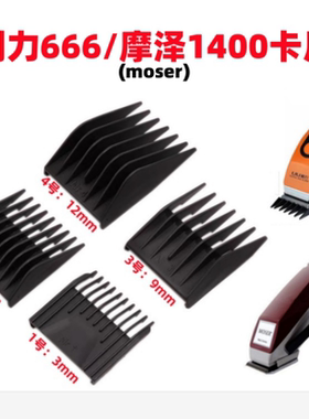 利力666/摩泽moser1400理发器限位梳卡尺原装电剪套子定位卡梳子