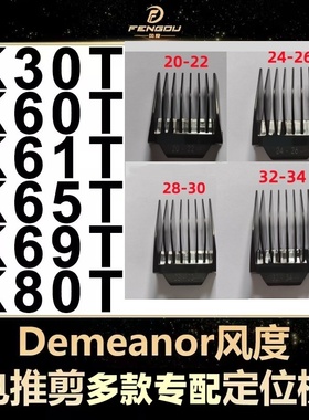 Demeanor风度理发器卡尺限位梳K30TK60TK61TK65TK69TK80T定位卡梳