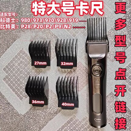 科德士980/982/981/973/970/928/919K6T7比特美P28/P20卡尺限位梳